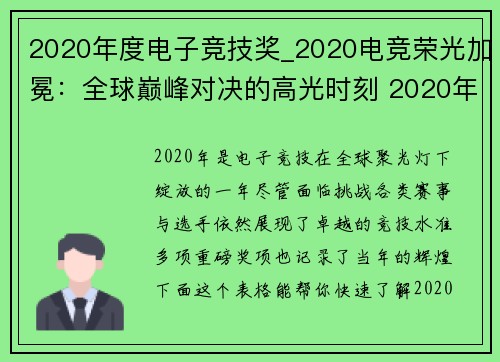 2020年度电子竞技奖_2020电竞荣光加冕：全球巅峰对决的高光时刻 2020年度电竞风云录：见证世界级巅峰盛宴的诞生