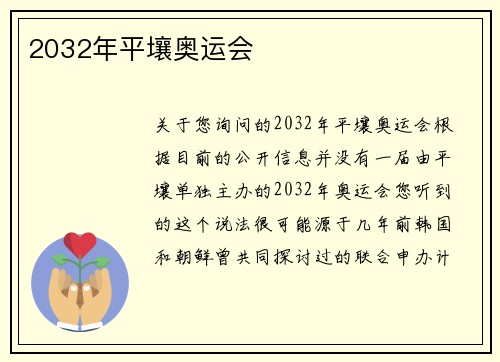 2032年平壤奥运会
