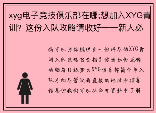 xyg电子竞技俱乐部在哪;想加入XYG青训？这份入队攻略请收好——新人必看
