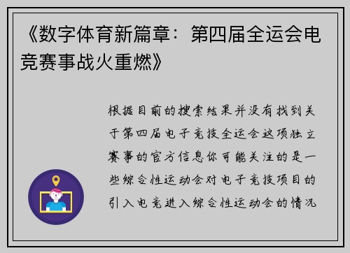 《数字体育新篇章：第四届全运会电竞赛事战火重燃》