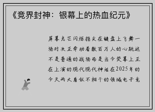 《竞界封神：银幕上的热血纪元》