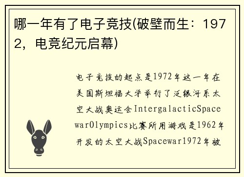 哪一年有了电子竞技(破壁而生：1972，电竞纪元启幕)