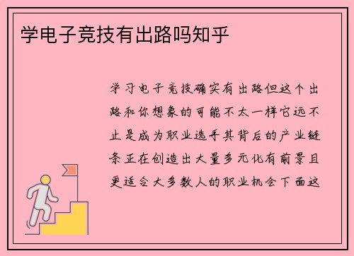 学电子竞技有出路吗知乎