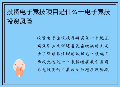 投资电子竞技项目是什么—电子竞技投资风险