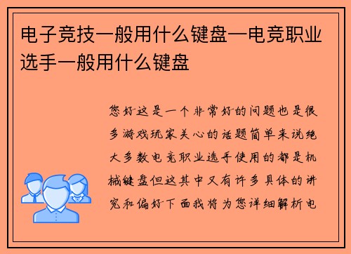 电子竞技一般用什么键盘—电竞职业选手一般用什么键盘