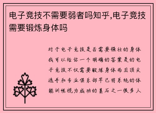 电子竞技不需要弱者吗知乎,电子竞技需要锻炼身体吗