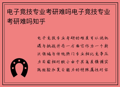 电子竞技专业考研难吗电子竞技专业考研难吗知乎