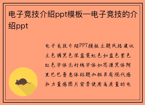 电子竞技介绍ppt模板—电子竞技的介绍ppt