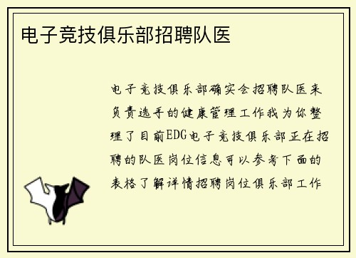 电子竞技俱乐部招聘队医