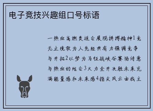 电子竞技兴趣组口号标语