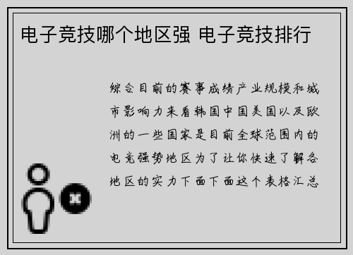 电子竞技哪个地区强 电子竞技排行